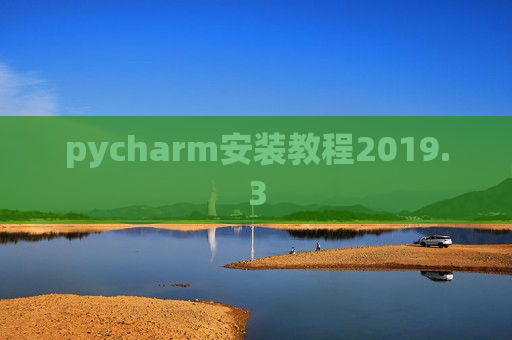 pycharm安装教程2019.3